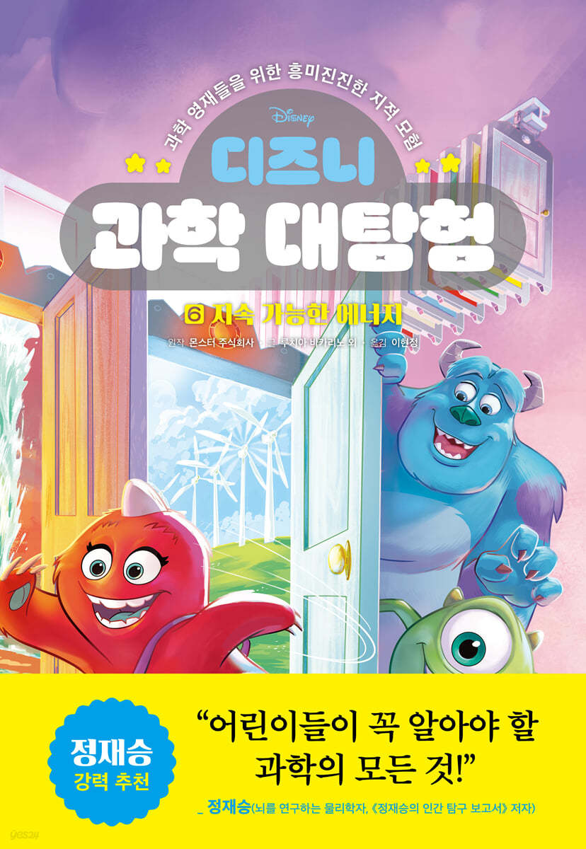 디즈니 과학 대탐험 6 지속 가능한 에너지