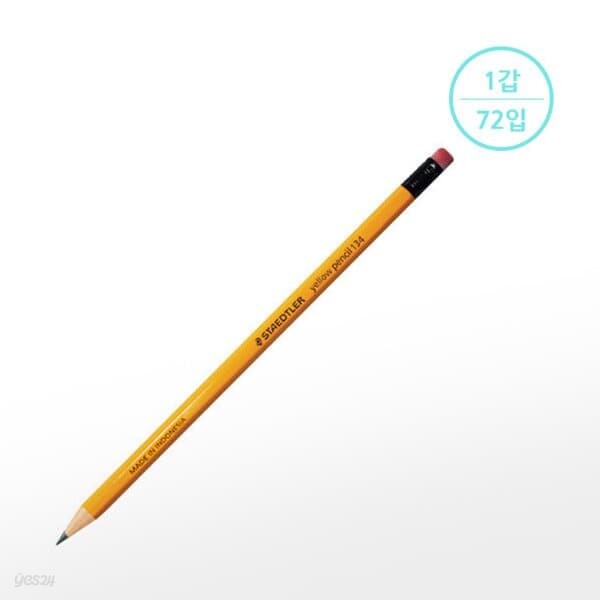 [스테들러] 연필 지우개 옐로우 134 (2B)  (1갑72입)