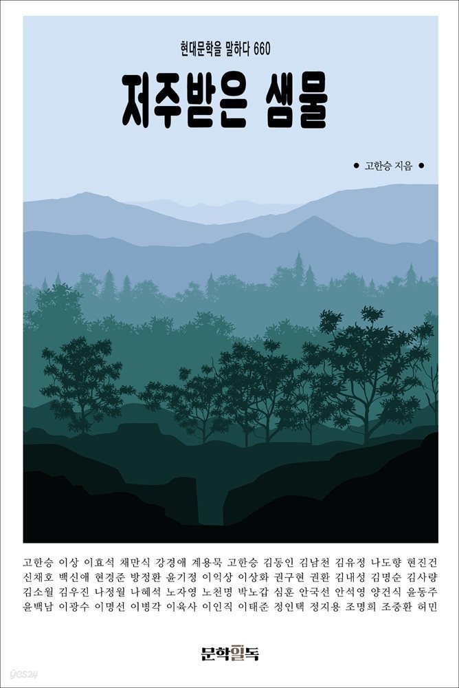 저주받은 샘물