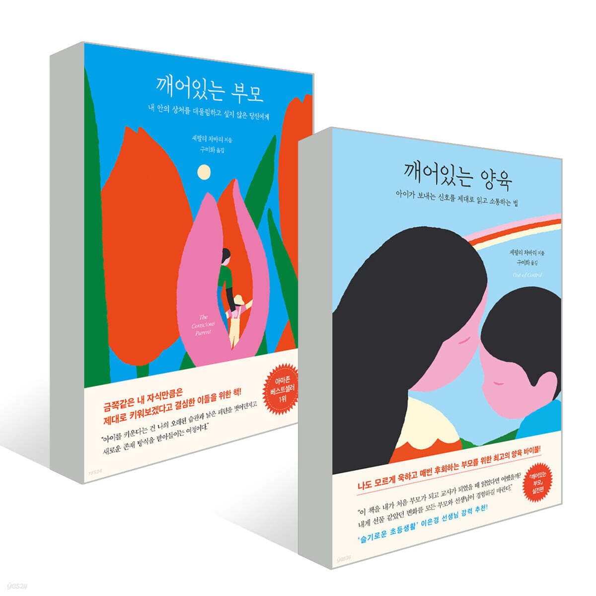깨어있는 부모 + 깨어있는 양육