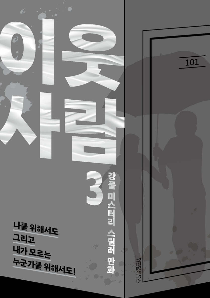 이웃사람 3