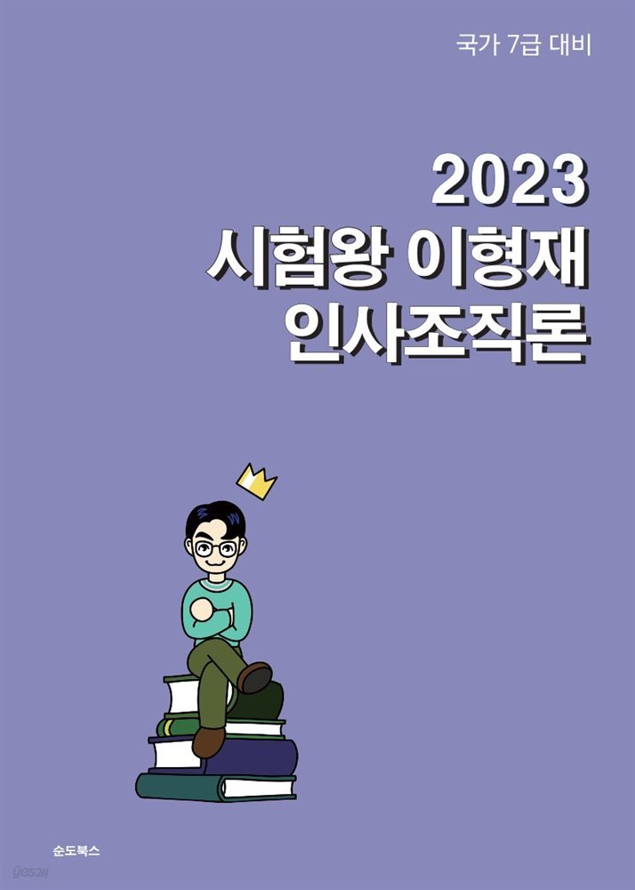 2023 시험왕 이형재 행정학 인사조직론