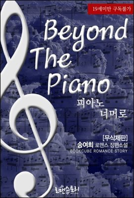 [합본] 피아노 너머로 (Beyond the piano) (무삭제판) (전2권/완결)