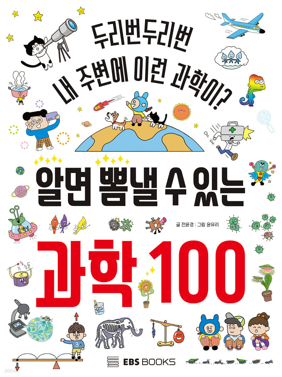 알면 뽐낼 수 있는 과학 100