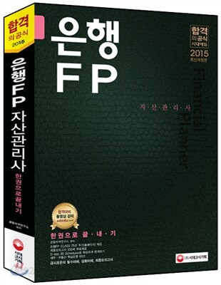 2015 은행FP(자산관리사) 한권으로 끝내기