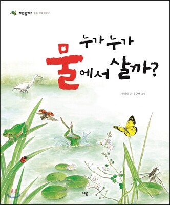 누가 누가 물에서 살까?