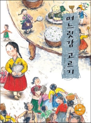 며느릿감 고르기