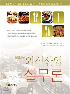 NEW 외식산업실무론