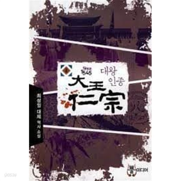 [중고샵] 대왕인종 1-5 (완결)-최성일-대체역사-3-239 - 예스24 [중고샵]대왕인종 1-5 (완결)-최성일-대체역사-3-239 - 예스24
