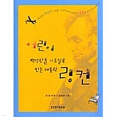 어린이 백악관을 기도실로 만든 대통령 링컨★