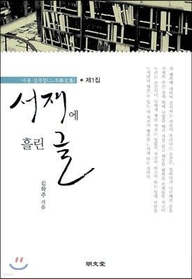 서재에 흘린 글 제1집