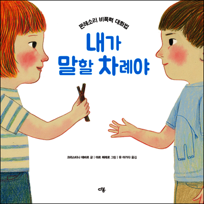 내가 말할 차례야