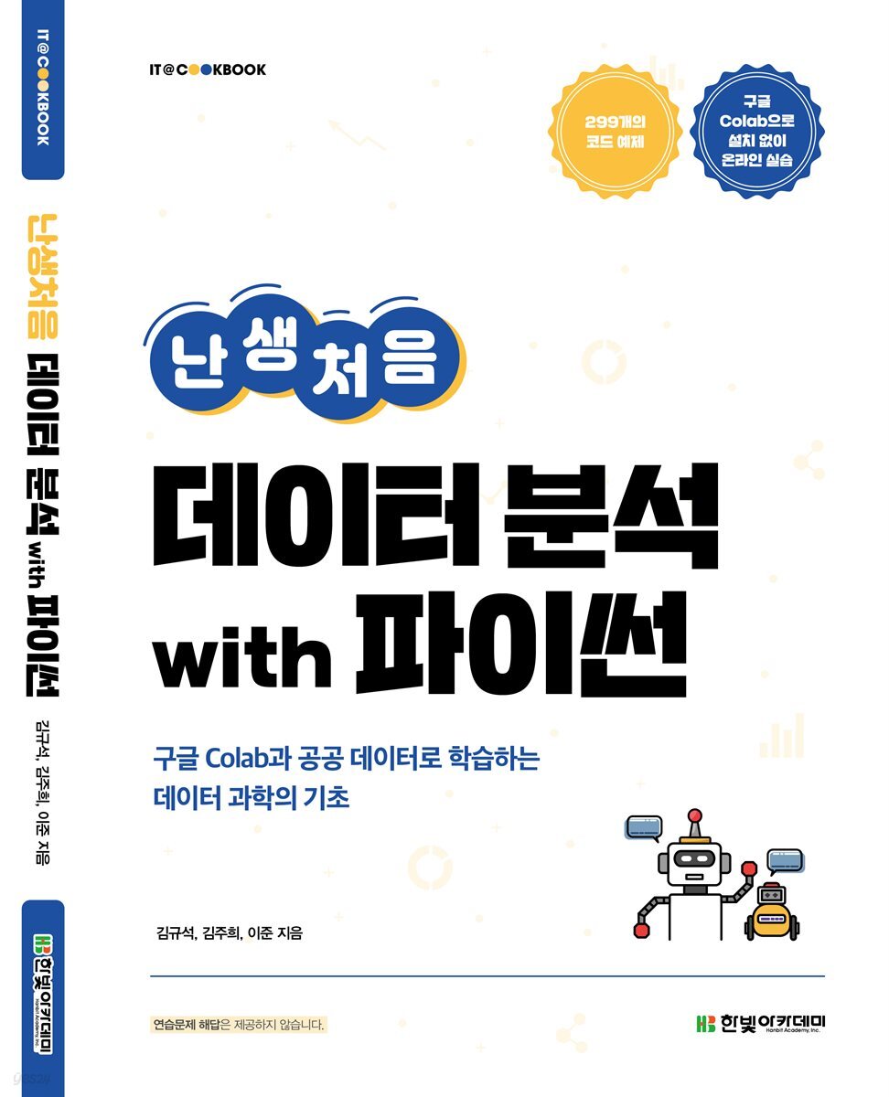 난생처음 데이터 분석 with 파이썬