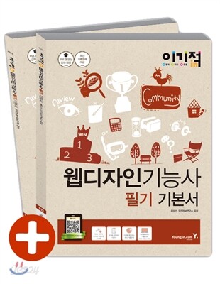이기적 in 웹디자인기능사 필기 기본서
