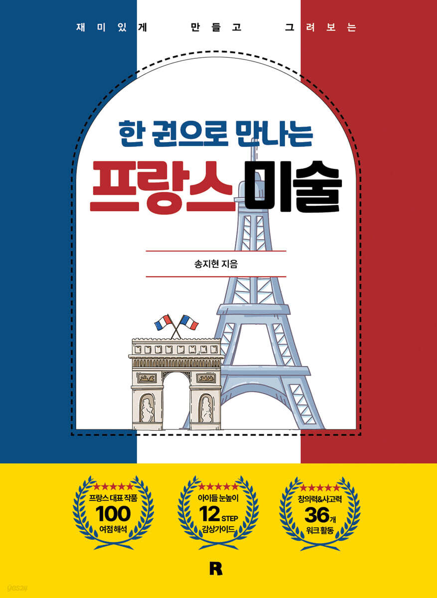 한 권으로 만나는 프랑스 미술