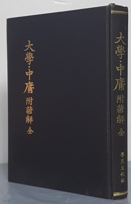 大學 中庸 附諺解縣吐頭註 (全一冊) 대학 중용 부언해현토두주