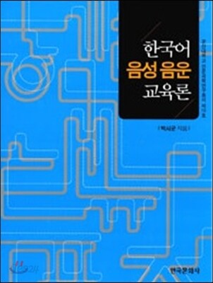 한국어 음성 음운 교육론