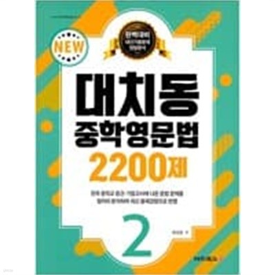 대치동 중학영문법 2200제 2  <<선,생,님,용>>