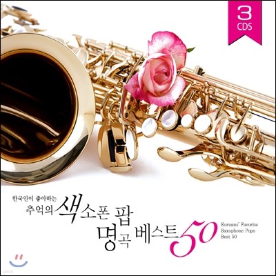 ѱ ϴ ߾    Ʈ 50 (Koreans' Favorite Saxophone Pops Best 50)