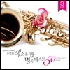 ѱ ϴ ߾    Ʈ 50 (Koreans' Favorite Saxophone Pops Best 50)