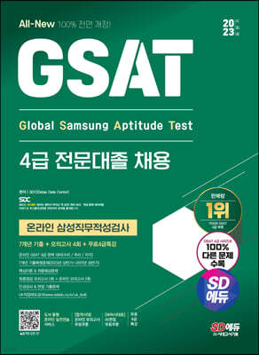 2023 하반기 SD에듀 All-New 삼성 온라인 GSAT 4급 전문대졸채용 7개년 기출+모의고사 4회+무료4급특강