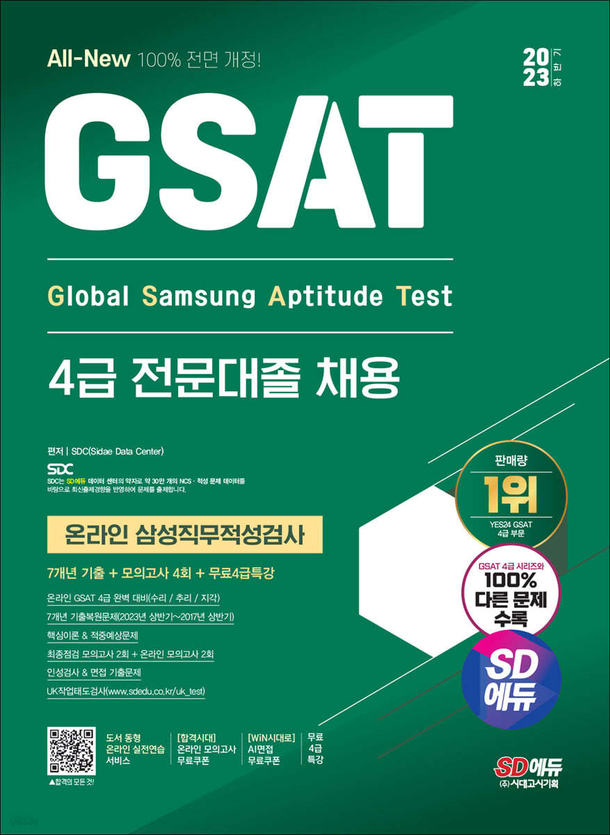 2023 하반기 SD에듀 All-New 삼성 온라인 GSAT 4급 전문대졸채용 7개년 기출+모의고사 4회+무료4급특강