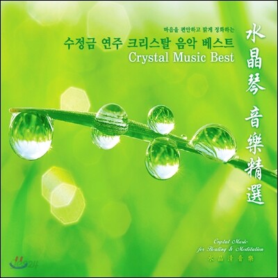 Wang Sheng Di (왕삼지) - 마음을 편안하고 맑게 정화하는 수정금 연주 크리스탈 (Crystal Music Best)