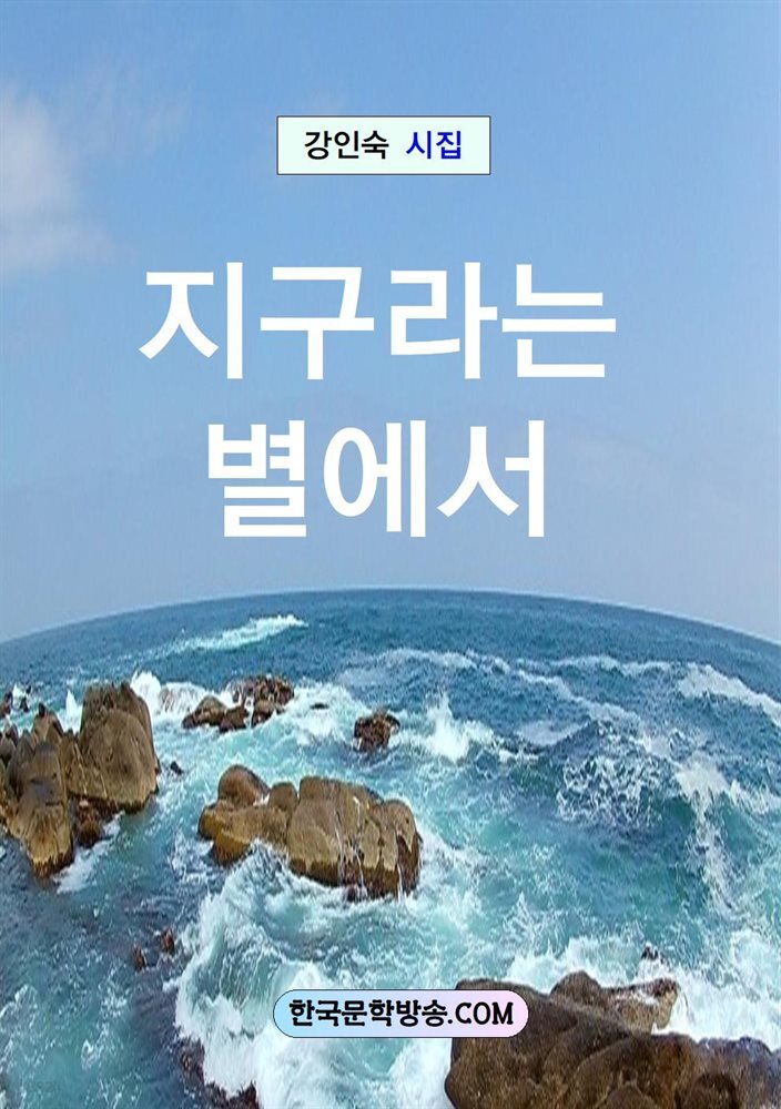 지구라는 별에서