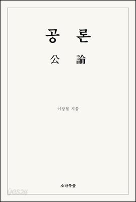 공론(公論)