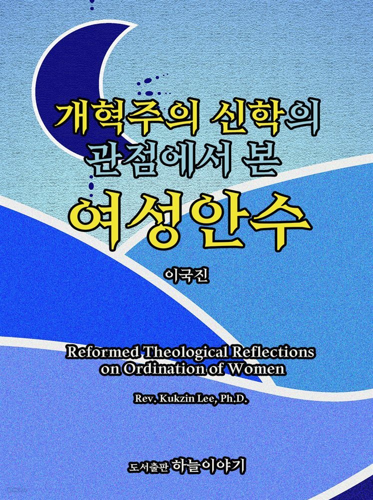개혁주의 신학의 관점에서 본 여성안수
