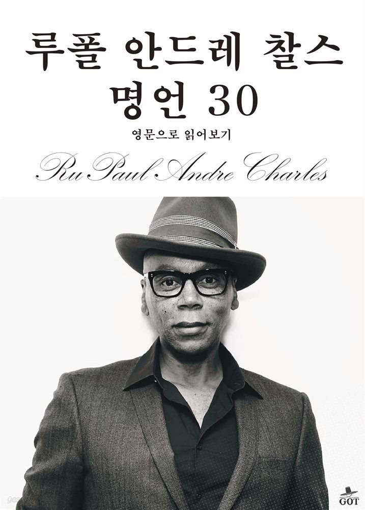 루폴 안드레 찰스 명언 30