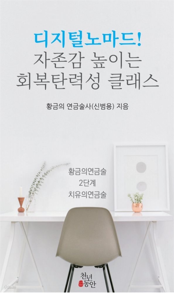 디지털노마드! 자존감 높이는 회복탄력성 클래스(황금의연금술 2단계)