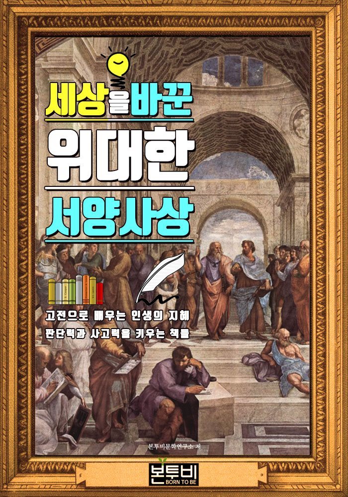 세상을 바꾼 위대한 서양사상, 서울대 권장 도서