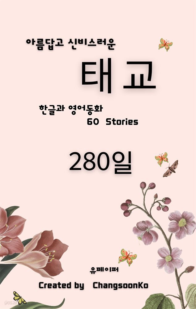 태교 280 일