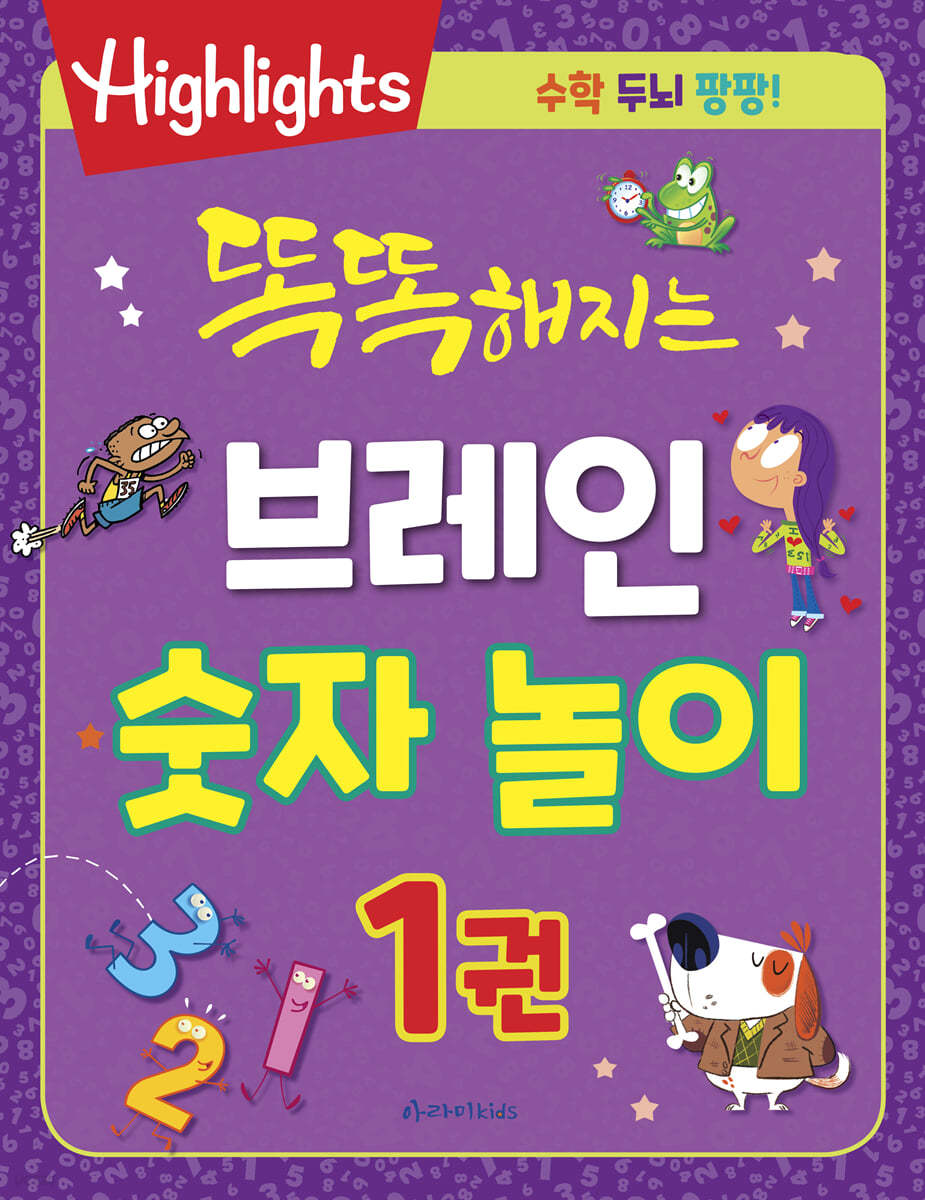 똑똑해지는 브레인 숫자 놀이 1
