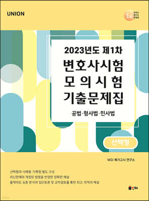2023 UNION 제1차 변호사시험 모의시험 기출문제집 선택형