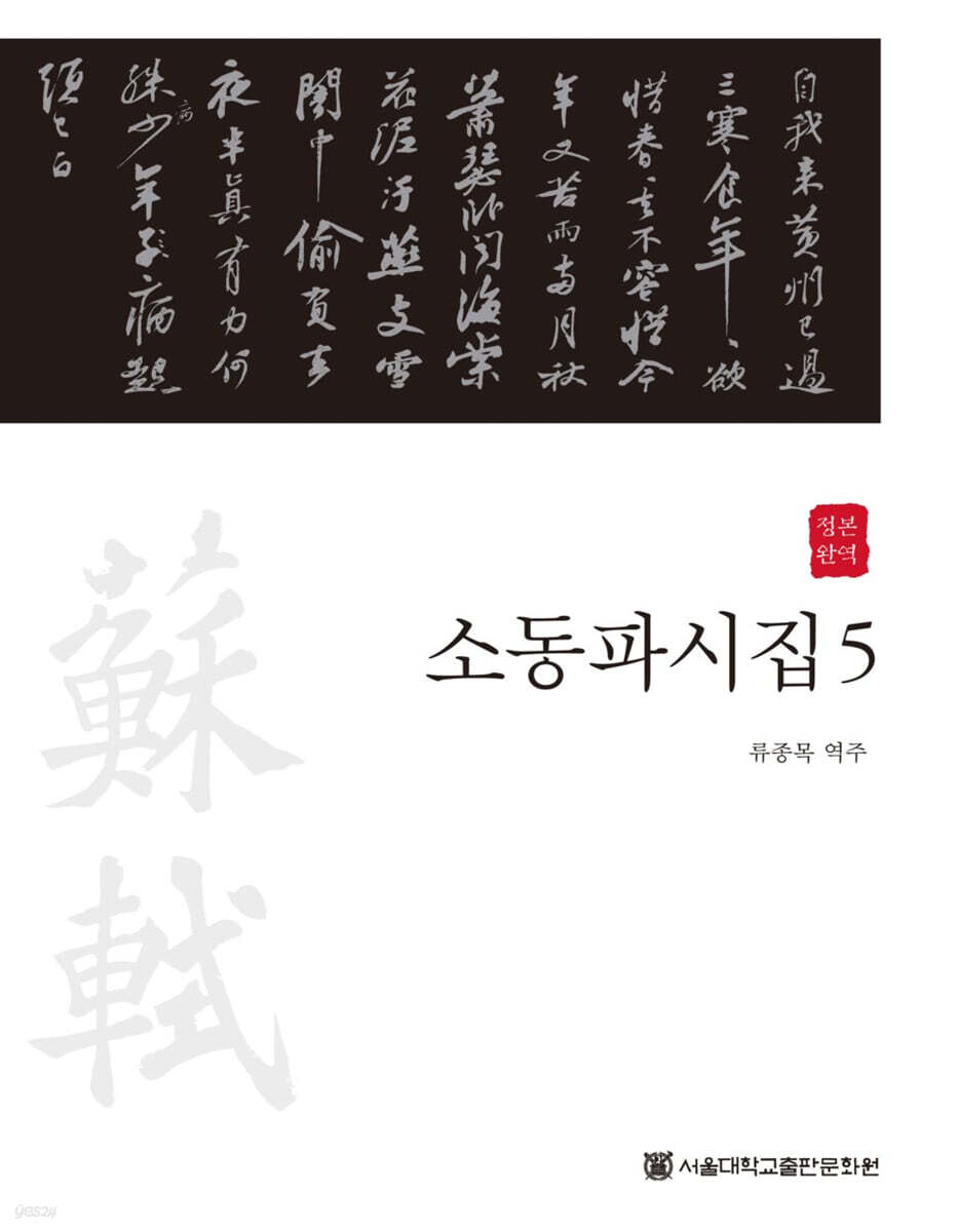 소동파시집 5