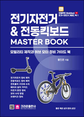 전기자전거 & 전동킥보드 MASTER BOOK