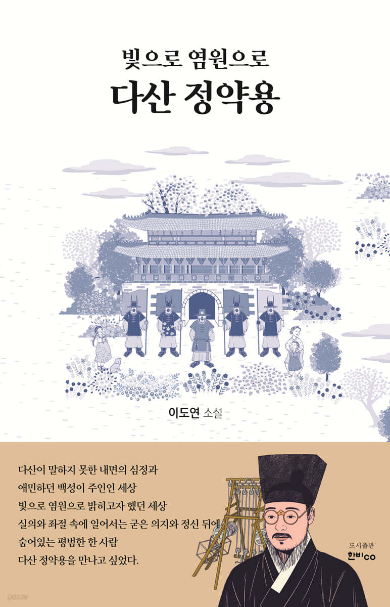빛으로 염원으로 다산 정약용