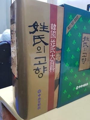 한국성씨대백과 / 성씨의 고향