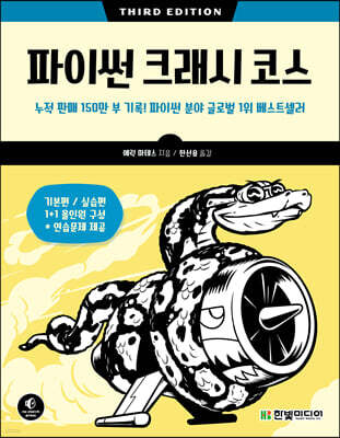 파이썬 크래시 코스