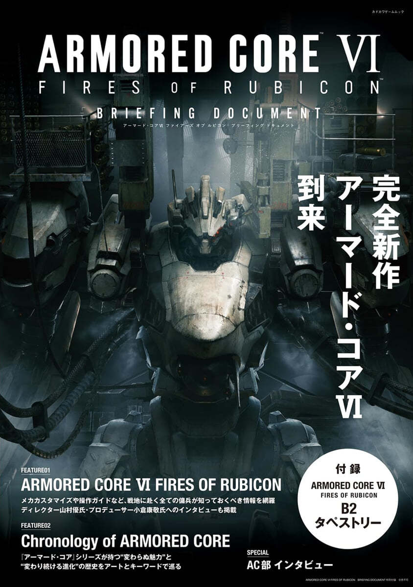 ARMORED CORE VI FIRES OF RUBICON BRIEFING DOCUMENT