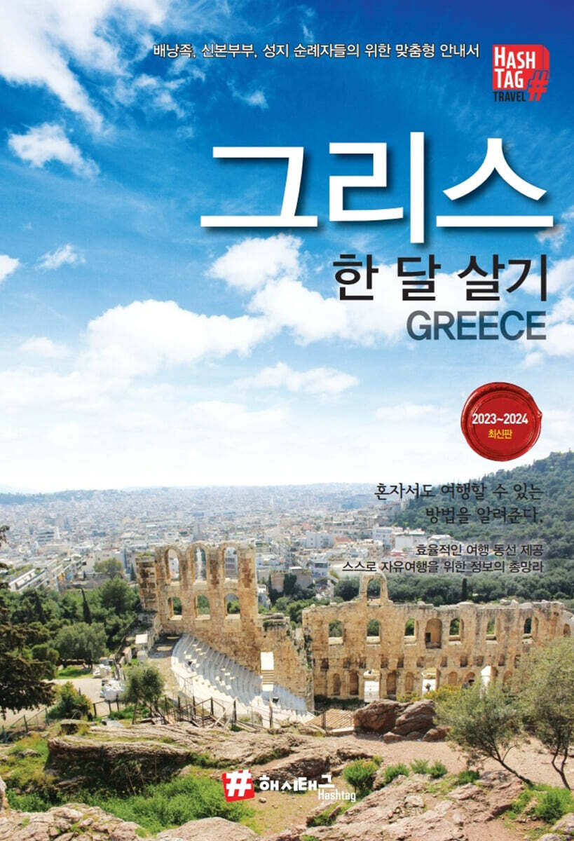 해시태그 그리스 한 달 살기