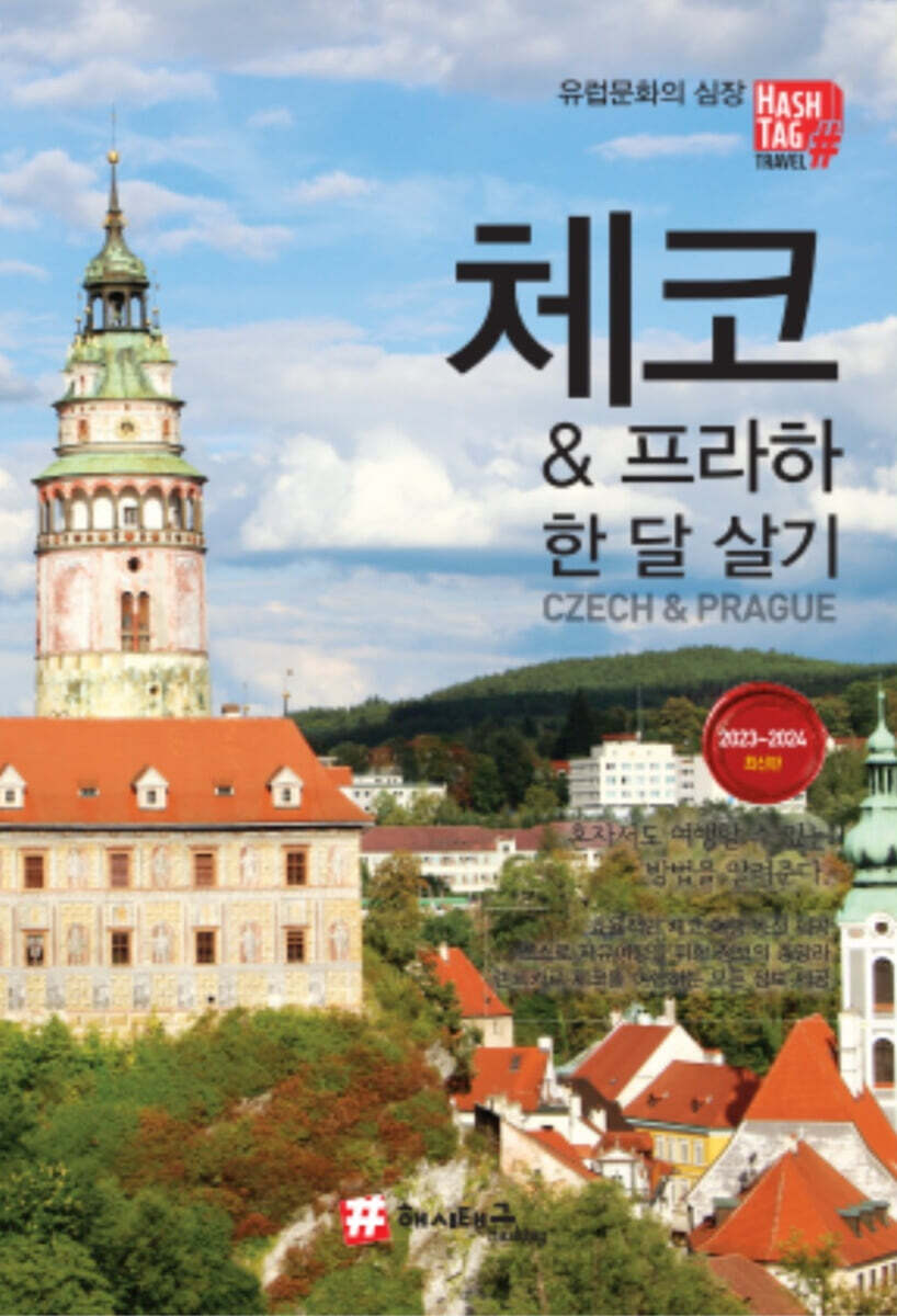 해시태그 체코 & 프라하 한 달 살기