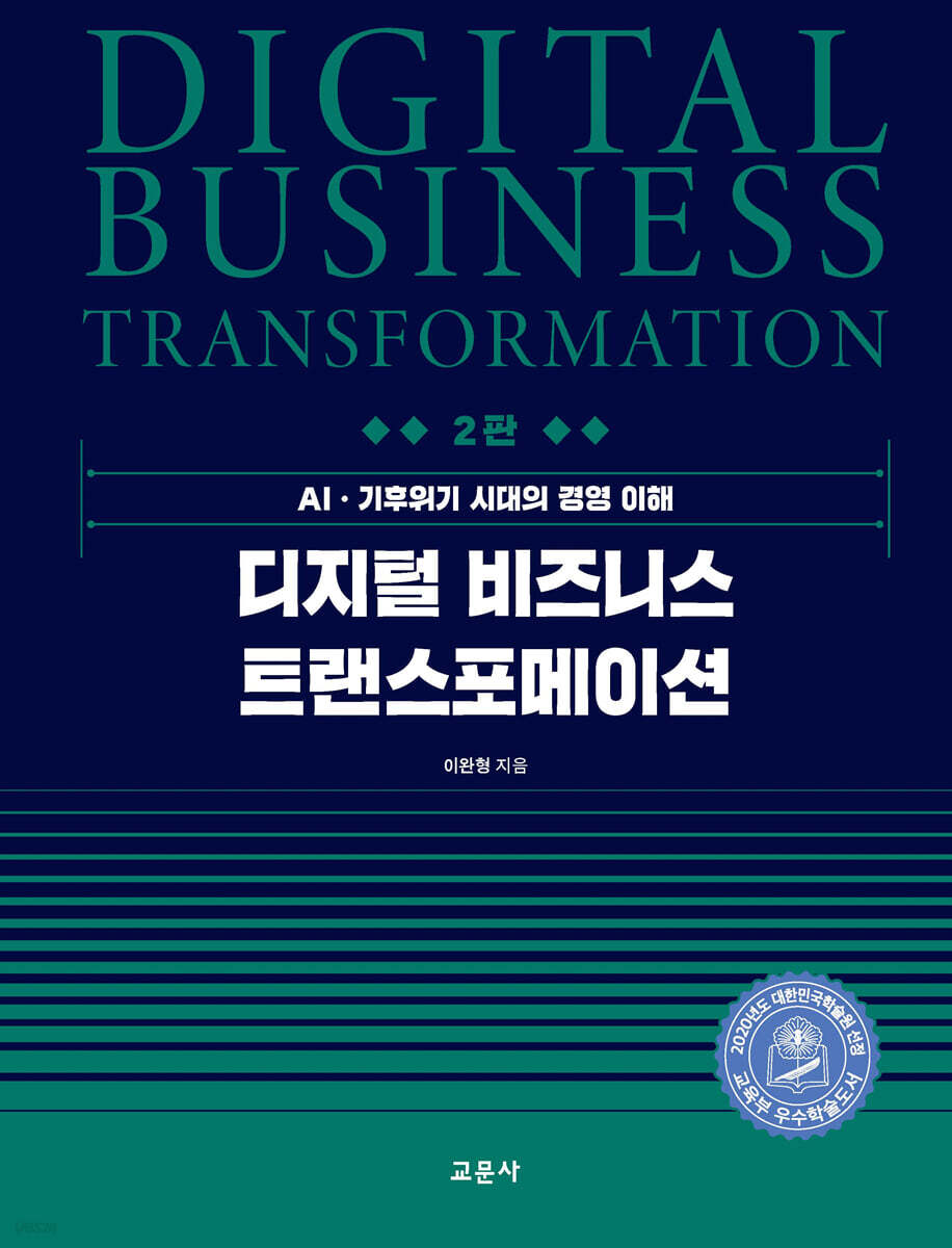 디지털 비즈니스 트랜스포메이션