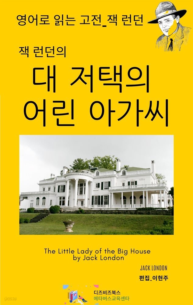 잭 런던의 대 저택의 어린 아가씨