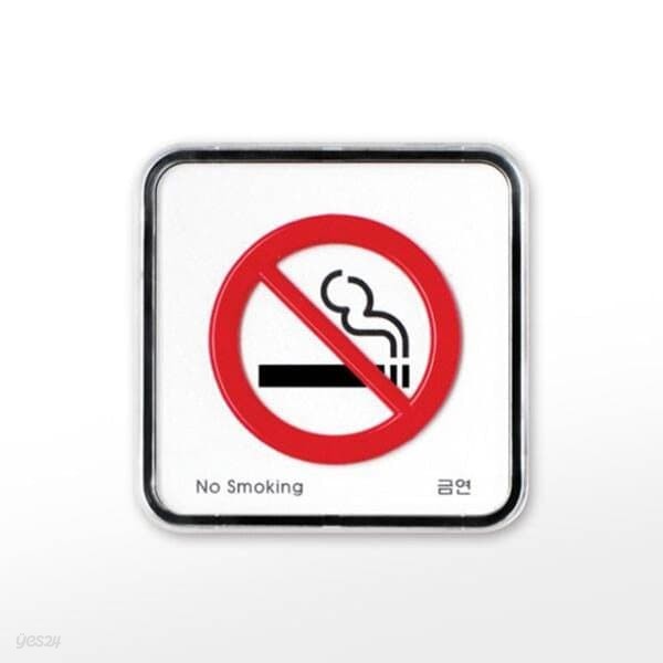 [아트사인] 프레이트 9511 (65x65x5T금연(NoSmoking))