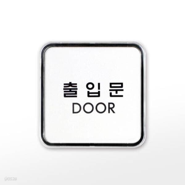 [아트사인] 프레이트 9507 (65x65x5T출입문(DOOR))