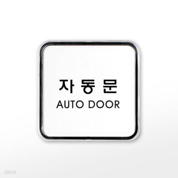 [아트사인] 프레이트 9506 (65x65x5T자동문(AutoDoor))