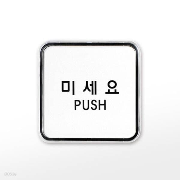 [아트사인] 프레이트 9505 (65x65x5T미세요(PUSH))